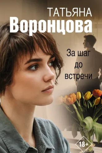 Обложка книги «За шаг до встречи»