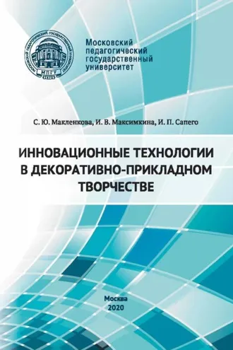 Обложка книги «Инновационные технологии в декоративно-прикладном творчестве»