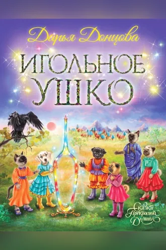 Обложка книги «Игольное ушко»
