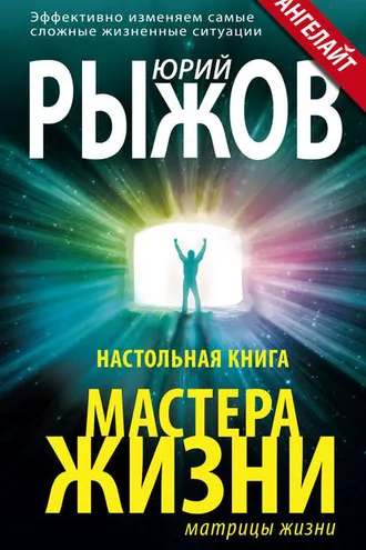 Обложка книги «Настольная книга Мастера Жизни. Эффективно изменяем самые сложные жизненные ситуации»