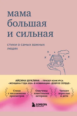 Обложка книги «Мама большая и сильная. Стихи о самых важных людях»