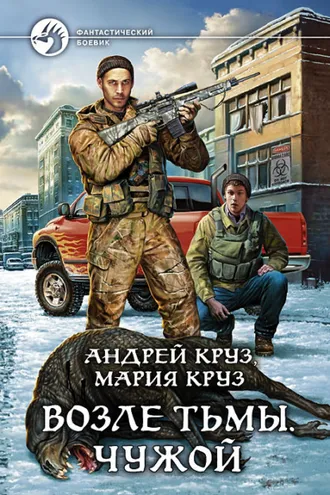 Обложка книги «Возле Тьмы. Чужой»