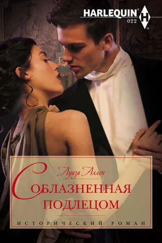 Обложка книги «Соблазненная подлецом»