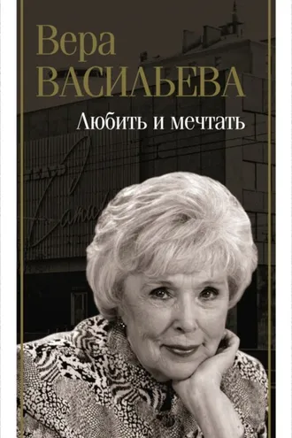 Обложка книги «Любить и мечтать»