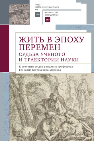 Обложка книги «Жить в эпоху перемен. Судьба ученого и траектории науки. К столетию со дня рождения профессора Геннадия Евгеньевича Маркова»