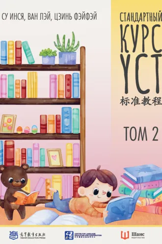 Обложка книги «Стандартный курс YCT. Том 2»
