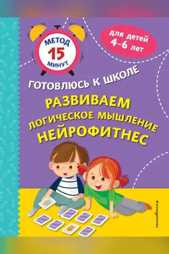 Обложка книги «Развиваем логическое мышление. Нейрофитнес»