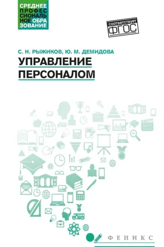 Обложка книги «Управление персоналом»