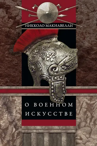 Обложка книги «О военном искусстве»