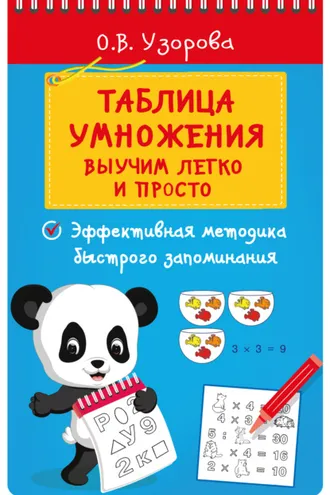 Обложка книги «Таблица умножения. Выучим легко и просто»