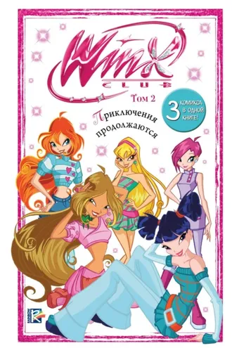 Обложка книги «Winx. Приключения продолжаются. Том 2»