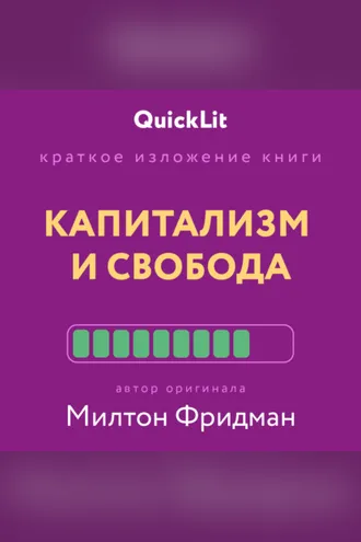 Обложка книги «Краткое изложение книги «Капитализм и Свобода». Автор оригинала – Милтон Фридман»