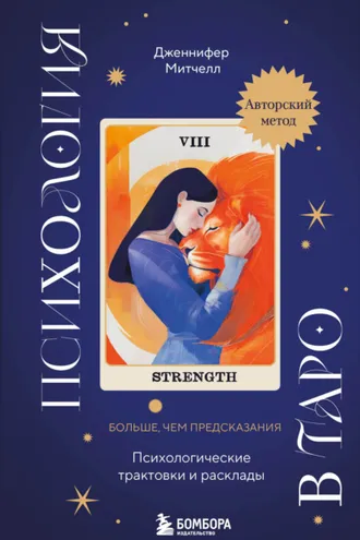 Обложка книги «Психология в Таро. Психологические трактовки и расклады»