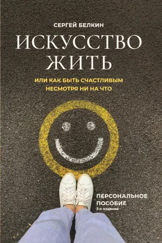 Обложка книги «Искусство жить, или Как быть счастливым, несмотря ни на что»