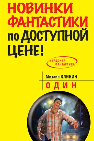 Обложка книги «Один»