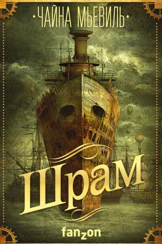 Обложка книги «Шрам»