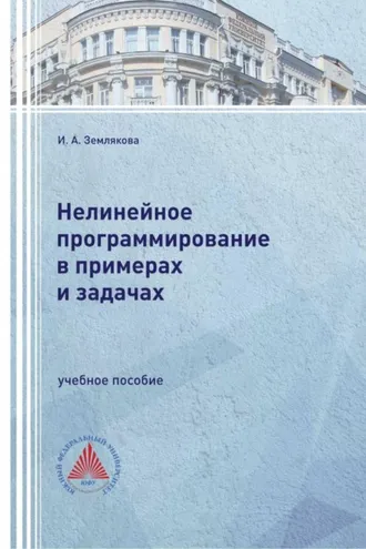 Обложка книги «Нелинейное программирование в примерах и задачах»