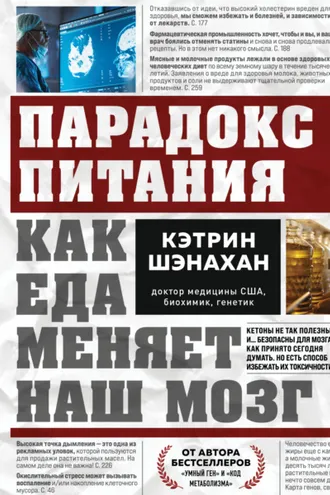 Обложка книги «Парадокс питания. Как еда меняет наш мозг»