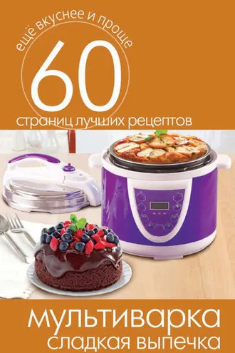Обложка книги «Мультиварка. Сладкая выпечка»