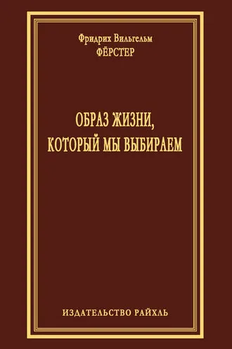 Обложка книги «Образ жизни, который мы выбираем»