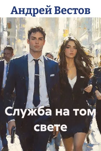 Обложка книги «Служба на том свете»