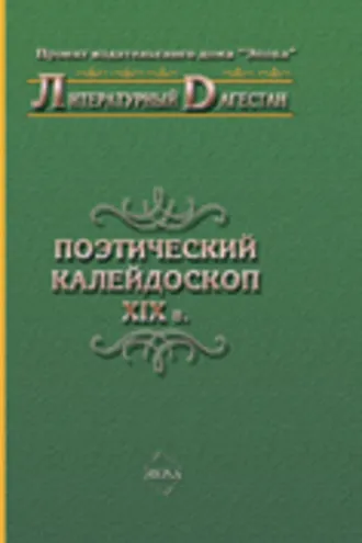 Обложка книги «Поэтический калейдоскоп XIX в.»