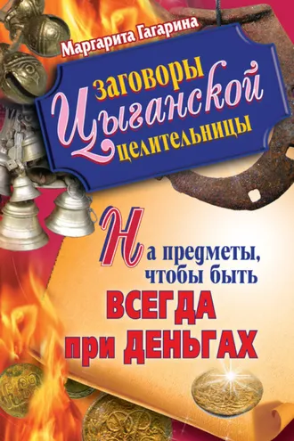 Обложка книги «Заговоры цыганской целительницы на предметы, чтобы быть всегда при деньгах»