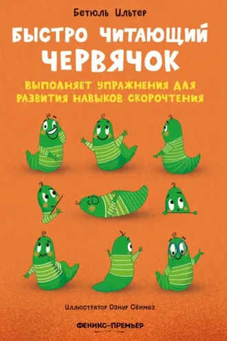 Обложка книги «Быстро читающий червячок выполняет упражнения для развития навыков скорочтения»