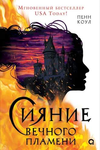 Обложка книги «Сияние вечного пламени»