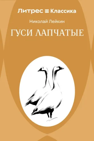 Обложка книги «Гуси лапчатые»