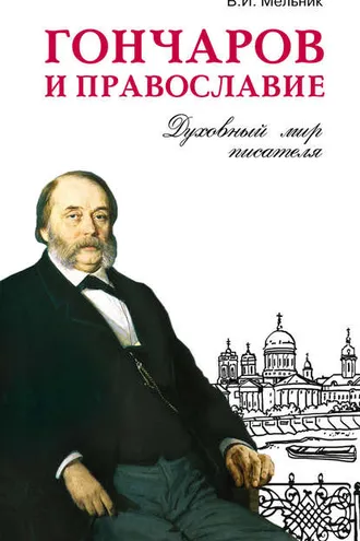 Обложка книги «Гончаров и православие»