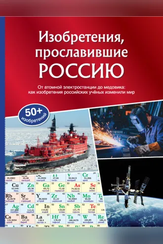 Обложка книги «Изобретения, прославившие Россию»