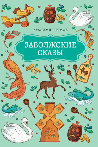 Обложка книги «Заволжские сказы»