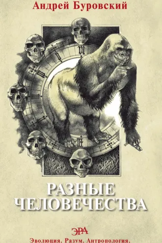 Обложка книги «Разные человечества»