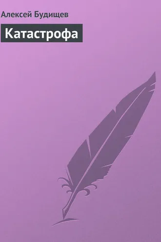 Обложка книги «Катастрофа»