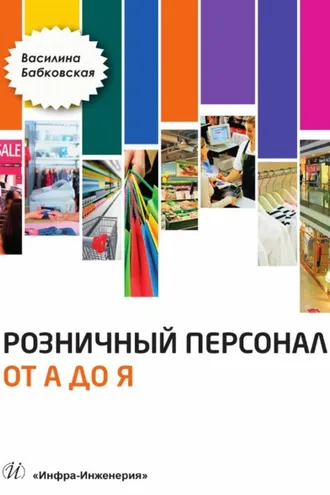 Обложка книги «Розничный персонал от А до Я»