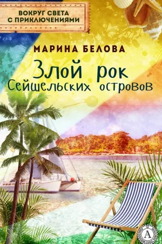 Обложка книги «Злой рок Сейшельських островов»