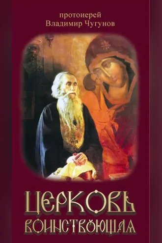 Обложка книги «Церковь воинствующая»