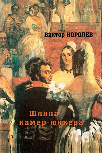 Обложка книги «Шляпа камер-юнкера»