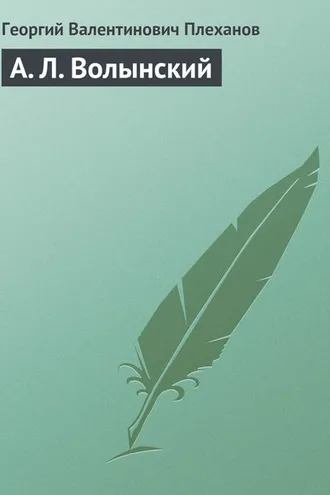 Обложка книги «А. Л. Волынский»