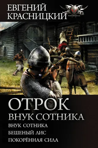 Обложка книги «Отрок. Внук сотника: Внук сотника. Бешеный лис. Покоренная сила»