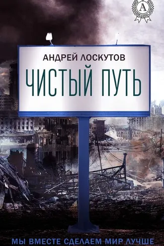 Обложка книги «Чистый путь»