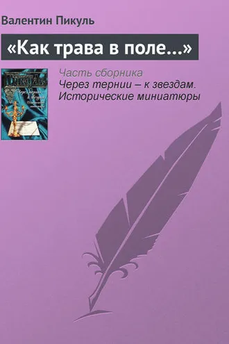 Обложка книги ««Как трава в поле…»»