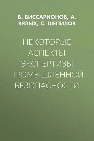 Обложка книги «Некоторые аспекты экспертизы промышленной безопасности»