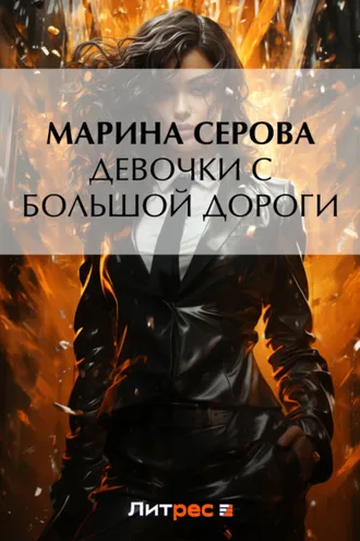 Обложка книги «Девочки с большой дороги»