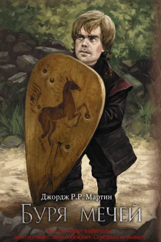 Обложка книги «Буря мечей»