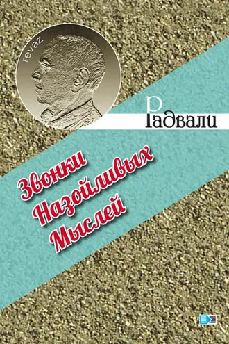 Обложка книги «Звонки назойливых мыслей»