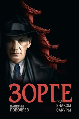 Обложка книги «Зорге. Под знаком сакуры»
