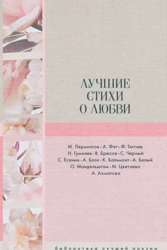 Обложка книги «Лучшие стихи о любви»