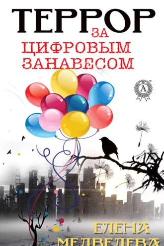 Обложка книги «Террор за цифровым занавесом»